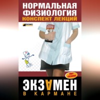 . Нормальная физиология: конспект лекций