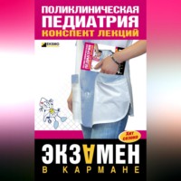 А. А. Дроздов. Поликлиническая педиатрия: конспект лекций