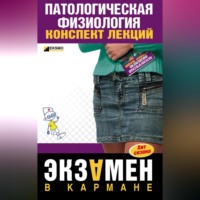 Татьяна Дмитриевна Селезнева. Патологическая физиология: конспект лекций