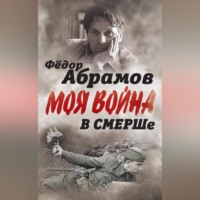 . В СМЕРШе. Записки контрразведчика