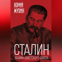. Сталин – хозяин Советского Союза