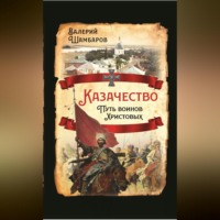 . Казачество. Путь воинов Христовых