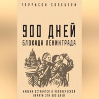 Гаррисон Солсбери. 900 дней. Блокада Ленинграда