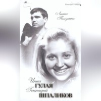 . Инна Гулая. Геннадий Шпаликов