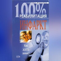 . Реабилитация после инфаркта миокарда