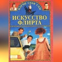 Александр Заславский. Искусство флирта и обольщения