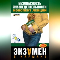 Ирина Валерьевна Ткаченко. Безопасность жизнедеятельности: конспект лекций