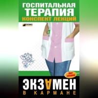 О. С. Мостовая. Госпитальная терапия: конспект лекций