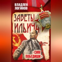 Владлен Логинов. Заветы Ильича. Сим победиши