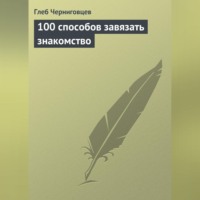 . 100 способов завязать знакомство