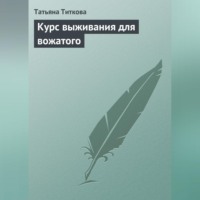 . Курс выживания для вожатого