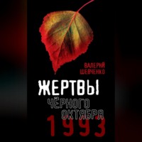 . Жертвы Черного Октября. 1993