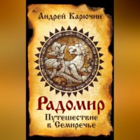Андрей Карючин. Радомир. Путешествие в Семиречье