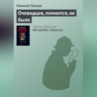 Николай Леонов. Очевидцев, помнится, не было