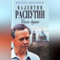 . Валентин Распутин. Боль души