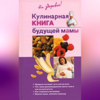 . Кулинарная книга будущей матери