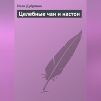 . Целебные чаи и настои