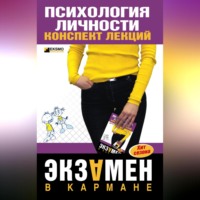 . Психология личности: конспект лекций
