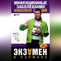 Н. В. Гаврилова. Инфекционные заболевания: конспект лекций