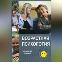 . Возрастная психология: конспект лекций