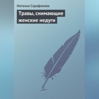 . Травы, снимающие женские недуги