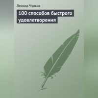 . 100 способов быстрого удовлетворения