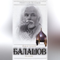 . Дмитрий Балашов. На плахе