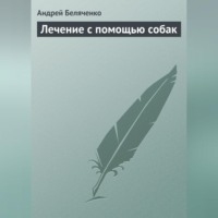 . Лечение с помощью собак