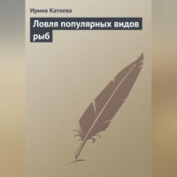 Ирина Катаева. Ловля популярных видов рыб