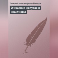 . Очищение желудка и кишечника
