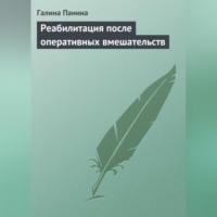 . Реабилитация после оперативных вмешательств