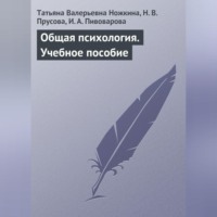 Татьяна Валерьевна Ножкина. Общая психология. Учебное пособие