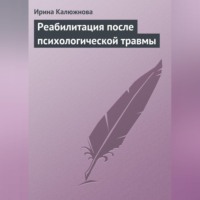 Ирина Калюжнова. Реабилитация после психологической травмы