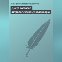 . Диета согласно астрологическому календарю