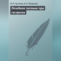 . Лечебное питание при гастритах