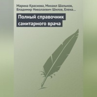 Марина Краснова. Полный справочник санитарного врача