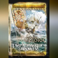 . Οβίδιος. Тайна золотого времени