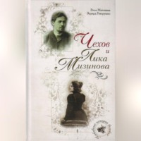 . Чехов и Лика Мизинова