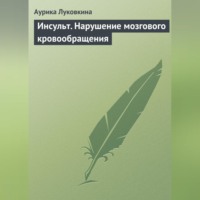 Аурика Луковкина. Инсульт. Нарушение мозгового кровообращения