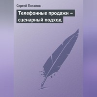 Сергей Потапов. Телефонные продажи – сценарный подход