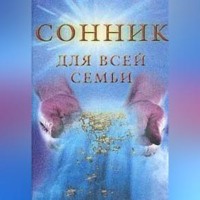 . Сонник для всей семьи
