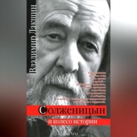 . Солженицын и колесо истории