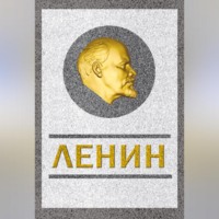 . Ленин. Спаситель и создатель