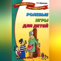 Татьяна Образцова. Ролевые игры для детей