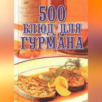. 500 блюд для гурманов