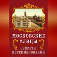 Владимир Муравьев. Московские улицы. Секреты переименований