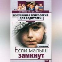 . Если ваш малыш замкнут