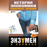 Л. В. Щербина. История экономики: конспект лекций
