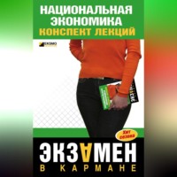 Антон Кошелев. Национальная экономика: конспект лекций