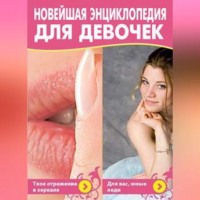 . Новейшая энциклопедия для девочек